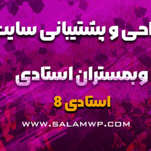 وبمستران استادی (هشتمین دوره)