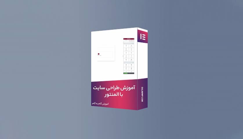 آموزش-طراحی-سایت-با-المنتور - سلام ورپرس