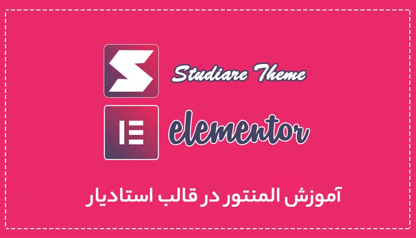 آموزش-المنتور-در-قالب-استادیار-سلام وردپرس