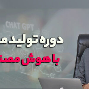 دوره تولید محتوا با هوش مصنوعی - CHAT GPT